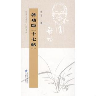 速发9787303098491 北京师范大学出版 启功临十七帖 啓功著 社 竖排繁体 正版