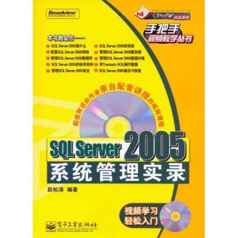 正版速发9787121024870 SQL Server 2005系统管理实录（附光盘） 赵松涛 电子工业出版社