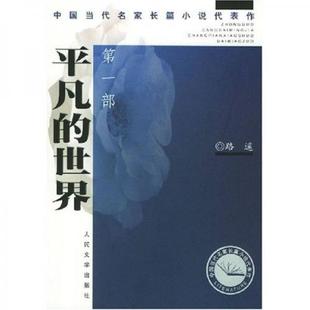速发9787020044528 人民文学出版 平凡 路遥 社 世界 正版