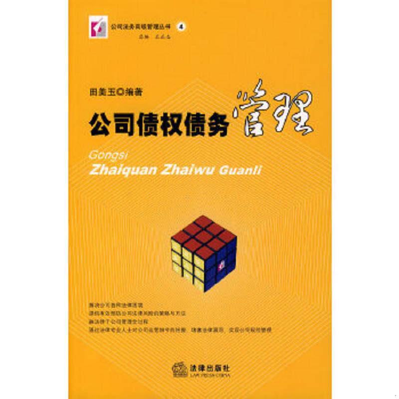 正版速发9787503677564 公司债权债务管理 田美玉编著 法律出版社