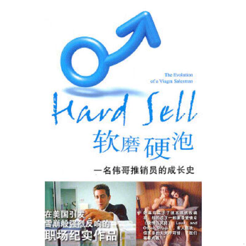 正版速发9787511817815 软磨硬泡：一名伟哥推销员的成长史 （美）里迪 法律出版社