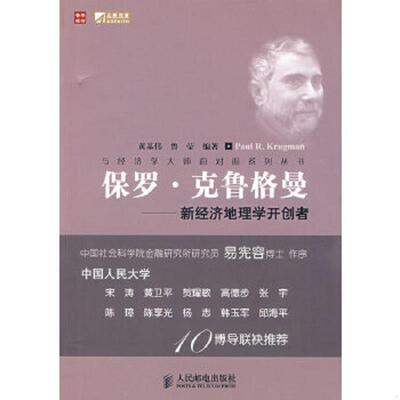 正版速发9787115211774 保罗·克鲁格曼：新经济地理学开创者 黄基伟,鲁莹编著 人民邮电出版社