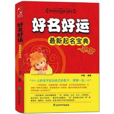 正版速发9787514125245 好名好运：最新起名宝典 李貌 经济科学出版社