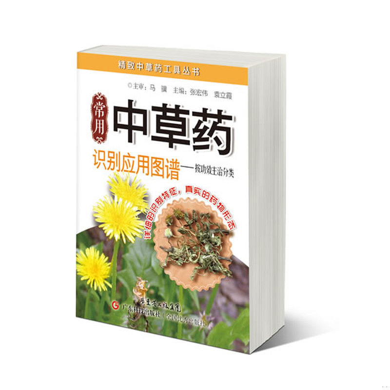 正版速发9787535962874 精致中草药工具丛书&middot;常用中草药识别应用图谱：按功效主治分类（未拆封 张宏伟,袁立霞编 广东科技出版社