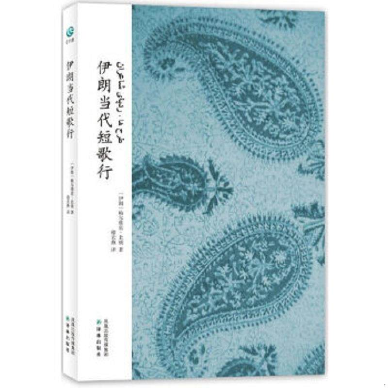 正版速发9787544723190 伊朗当代短歌行 （伊朗）帕尔维兹&middot;北极　著,穆宏燕　译 译林出版社