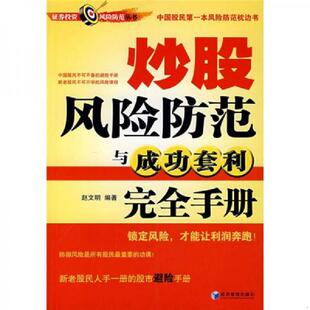 经济管理出版 正版 赵文明主编 炒股风险防范与成功套利完全手册 社 速发9787509600436