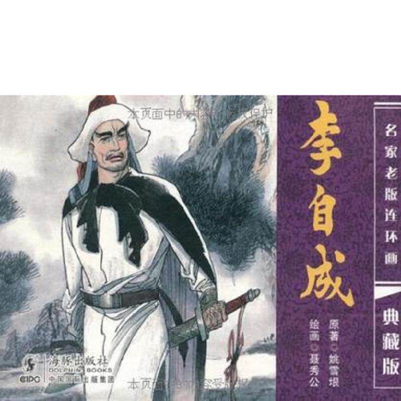 正版速发9787511008725 全套50块） 1、李自成（第五册）+明末英雄张苍水：老小人画自然泛黄,但是不严重-15块 2、巴图尔洪台吉+准