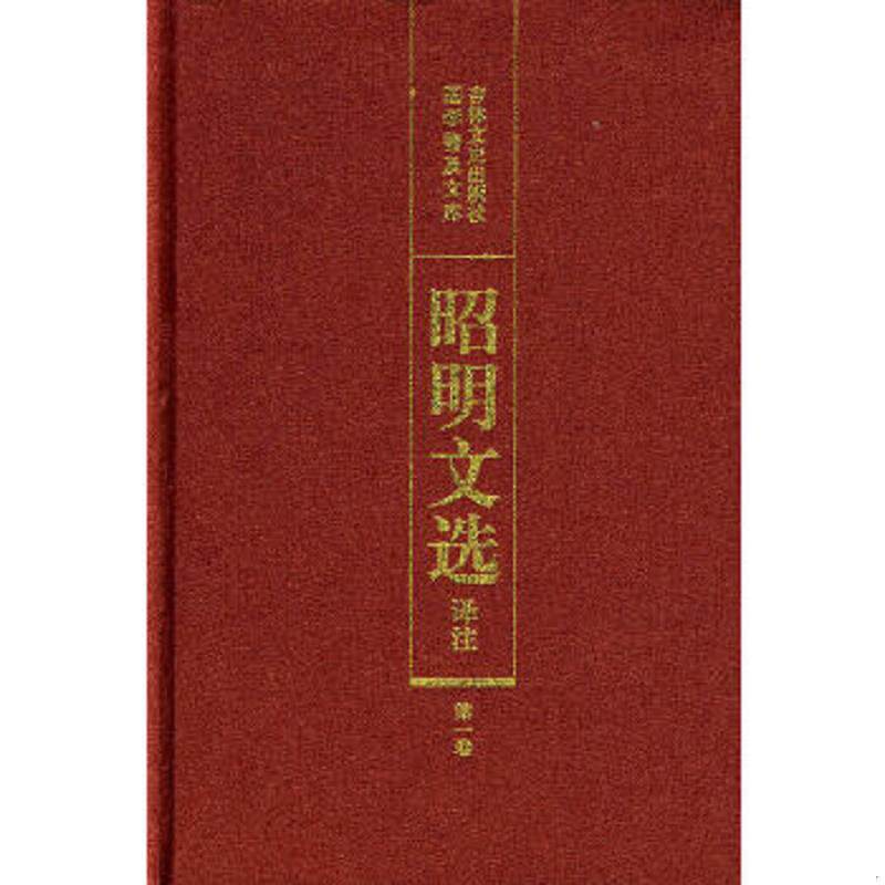 正版速发9787805280721 昭明文选译注第1卷第2版 陈宏天等主编 吉林文史出版社