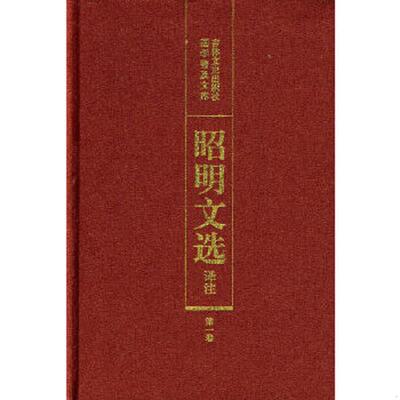 正版速发9787805280721 昭明文选译注第1卷第2版 陈宏天等主编 吉林文史出版社
