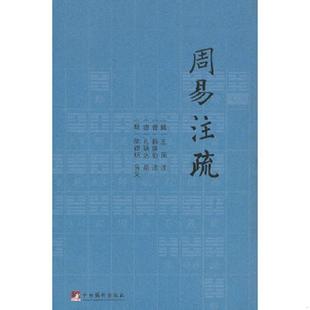 孙颖达疏 社 魏 韩康伯注 唐 晋 周易注疏 王弼 中央编译出版 正版 陆德明音义 速发9787511714169