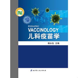 北京科学技术出版 正版 杨永弘编 儿科疫苗学 社 速发9787530467121