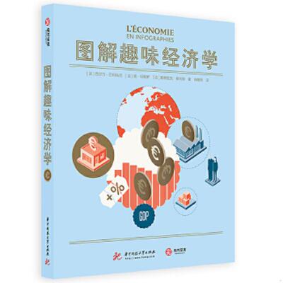 正版速发9787568063180 图解趣味经济学 [法]西尔万·巴利哈切[法]扬·坦佩罗[法]塞德里克·泰利耶 华中科技大学出版社
