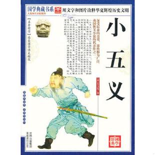 编 集团有限责任公 珍藏版 著 国学典藏书系 石玉昆 青花典藏：小五义 清 吉林出版 正版 丛书编委会 速发9787546343303