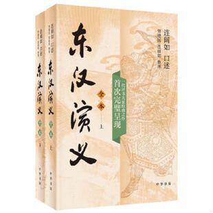 正版速发9787101145526 东汉演义(全本·全2册)钤印连阔如先生生前用印 整理者贾建国,连丽如两位先生签名钤印 贾建国,连丽如整