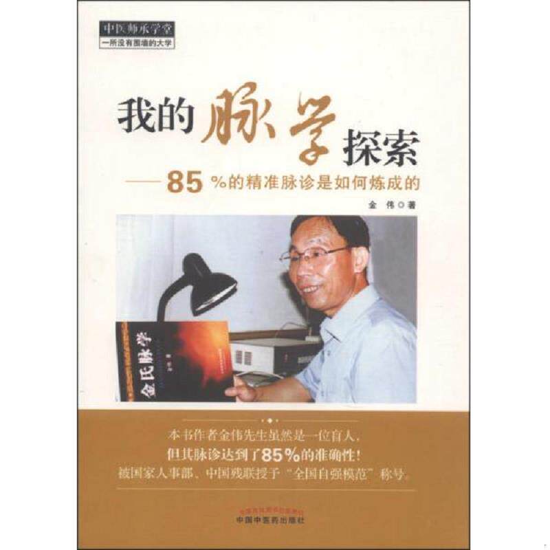 正版速发9787513216920 中医师承学堂·我的脉学探索：85%的精准脉诊是如何炼成的 金伟著 中国中医药出版社
