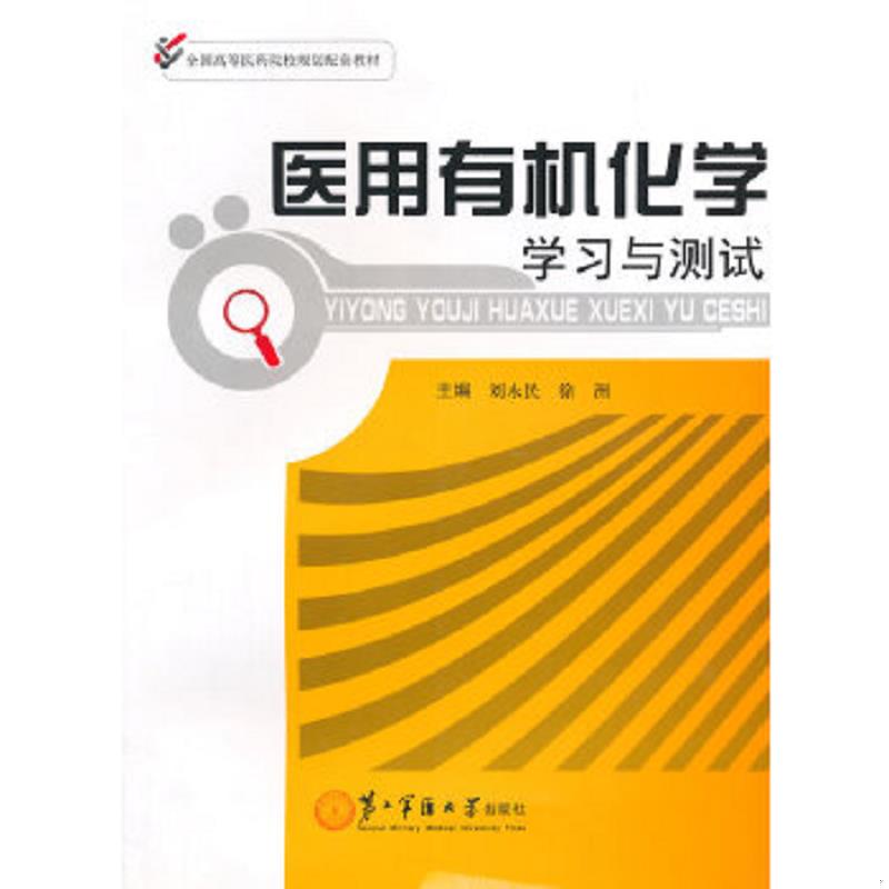 正版速发9787548109457 医用有机化学学习与测试 主编刘永民,徐洲 上海第二军医大学出版社
