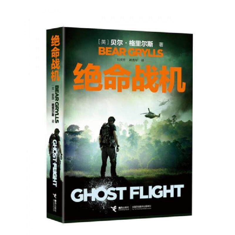 正版速发9787544840958 绝命战机 （英）贝尔&middot;格里尔斯著,王国平刘勇军译 接力出版社