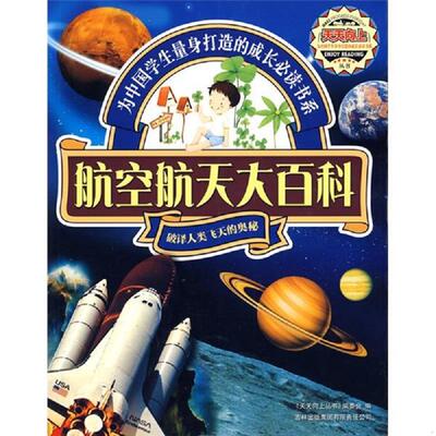 正版速发航空航天大百科 黄双红 吉林出版集团有限责任公司