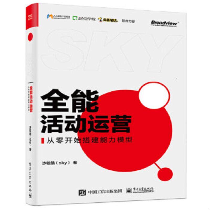 正版速发9787121373374 全能活动运营从零开始搭建能力模型 沙铉皓 电子工业出版社