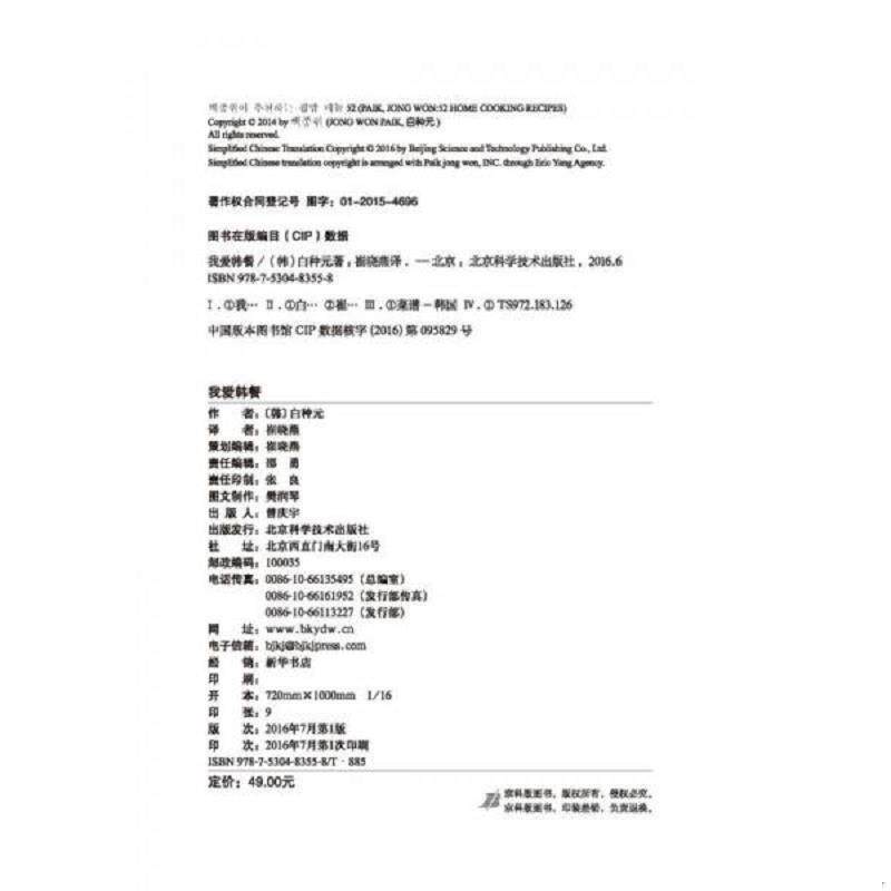 正版速发9787530483558 我爱韩餐 白种元","崔晓燕 北京科学技术出版社