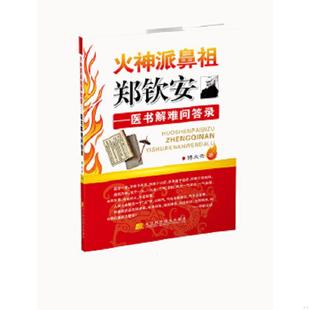 辽宁科学技术出版 正版 傅文录 火神派鼻祖郑钦安：医书解难问答录 社 速发9787538186352