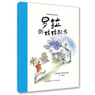 加 社 罗拉 河北少年儿童出版 王芳译 安娜维尔纳夫文图 消毒塑封 保正 妹妹配方 速发9787537654548 正版