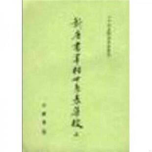 正版速发9787101013924 新唐书宰相世系表集校（上下）二十四史研究资料丛刊 赵超 中华书局