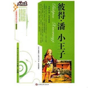 译 社 大悦读· 圣·埃克苏佩里 著 詹姆斯·马瑞 彼得·潘·小王子 美 吉林大学出版 正版 李爽 速发9787560159331