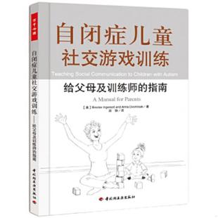 美 社 正版 中国轻工业出版 郑铮译 英格索尔等著 指南 自闭症儿童社交游戏训练：给父母及训练师 速发9787501985975 旧书 二手