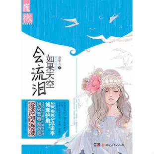 湖南人民出版 正版 黛颦儿著 如果天空会流泪 社 速发9787543882874