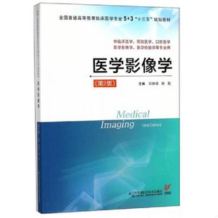 供临床医学 预防医学 刘林祥 速发9787553788791 徐凯 第2版 医学影像学 医学检验学等专业用 正版 口腔医学