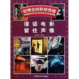 科学传奇：漫画电影 留住声像 馆藏无笔迹 正版 中国科学技术出版 世博会 赵致真 社 速发9787504656292