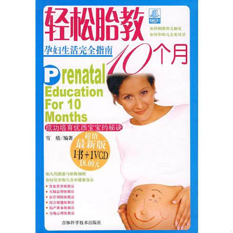 正版速发9787538431247 轻松胎教10个月（内附光盘一个） 雪婧　编著 吉林科学技术出版社
