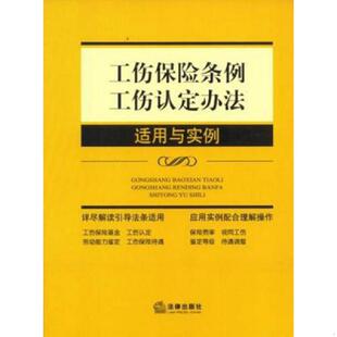 正版速发9787511845092 工伤保险条例、工伤认定办法适用与实例(16开平装 全1册) 《工伤保险条例工伤认定办法适用与实例》编写组