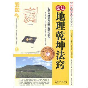 清 图注地理乾坤法窍 范宜宾 著 社 正版 内蒙古人民出版 速发9787204104963