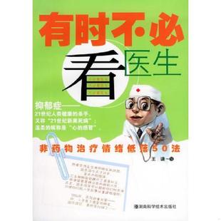 速发9787535741028 湖南科技出版 有时不必看医生——非药物治疗情绪低落50法 郑英编辑 社 王谦写 正版