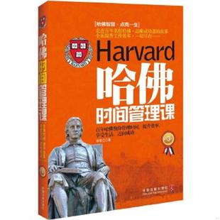速发9787509352236 中国法制出版 哈佛时间管理课 徐宪江 社 畅销3版 正版
