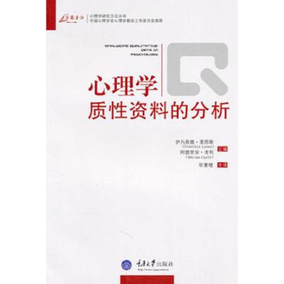 正版速发9787562453635 心理学质性资料的分析 （美）莱昂斯,（美）考利著,毕重增主译 重庆大学出版社