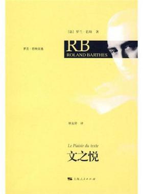 正版速发9787208085862 文之悦：Le plaisir du texte （法）巴特　著,屠友祥　译 上海人民出版社