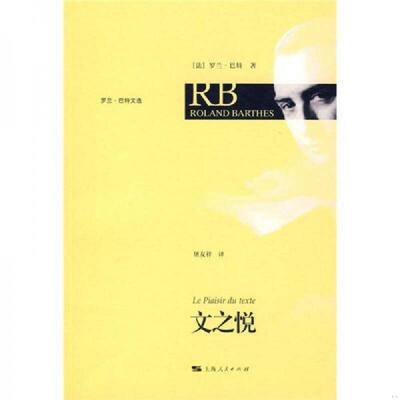 正版速发9787208085862 文之悦：Le plaisir du texte （法）巴特　著,屠友祥　译 上海人民出版社