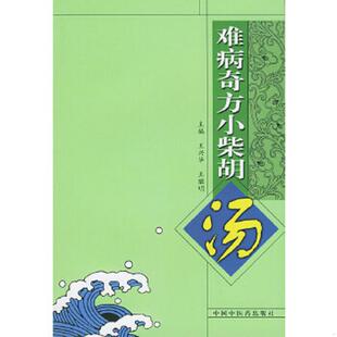 中国中医药出版 正版 王兴华 难病奇方小柴胡汤 社 速发9787801563576