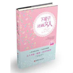 还做女人 下辈子 美 维多利亚.莫瑞 社 正版 青岛出版 速发9787543692800