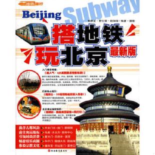 黄静宜 速发9787563719198 馆藏 正版 曹忆雯 旅游教育出版 2011 摄 搭地铁玩北京 社 2012版 赵如玺编著 无笔迹
