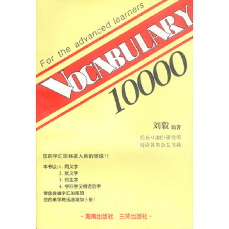 正版速发9787805649115 VOCABULARY 10000 刘毅编著 三环出版社