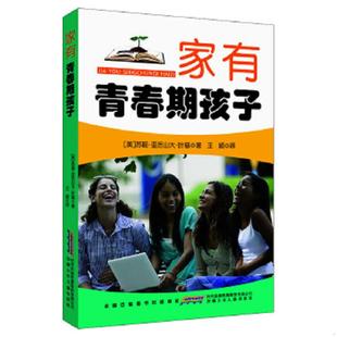 正版速发9787539777757 家有青春期孩子9787539777757 (美)苏珊·亚历山大·叶慈 著,王颖 译 安徽少年儿童出版社