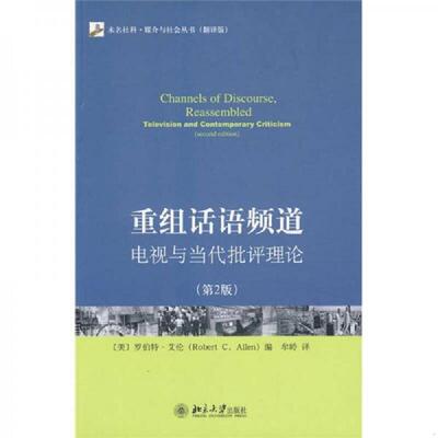 正版速发重组话语频道 电视与当代批评理论 （美）艾伦　著,牟岭　译 北京大学出版社