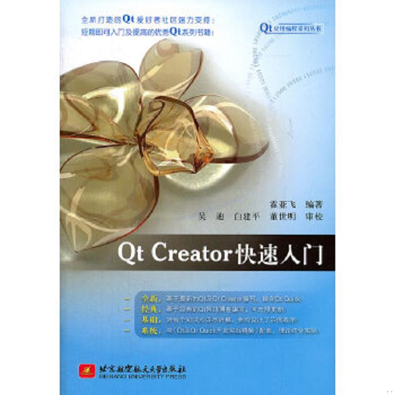 正版速发9787512407831 Qt应用编程系列丛书：QtCreator快速入门 霍亚飞编著 北京航空航天大学出版社