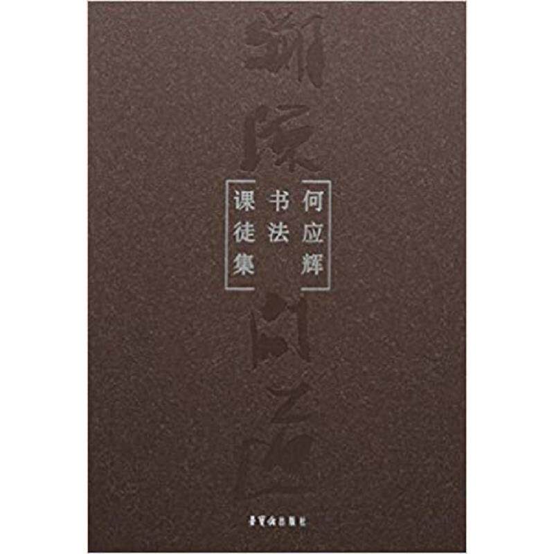 正版速发9787500320173 溯源问道 : 何应辉书法课徒集 何应辉 荣宝斋出版社