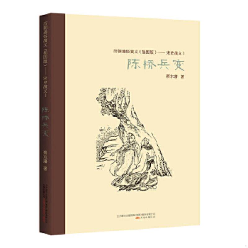 正版速发9787547031070 陈桥兵变 蔡东藩 万卷