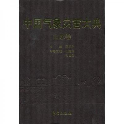 正版速发9787502942311 中国气象灾害大典：山东卷 王建国